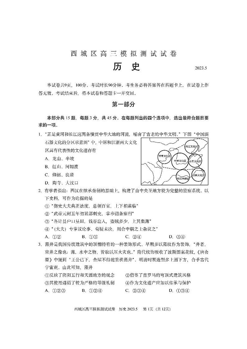北京市西城区2023届高三下学期二模历史试卷+答案第1页
