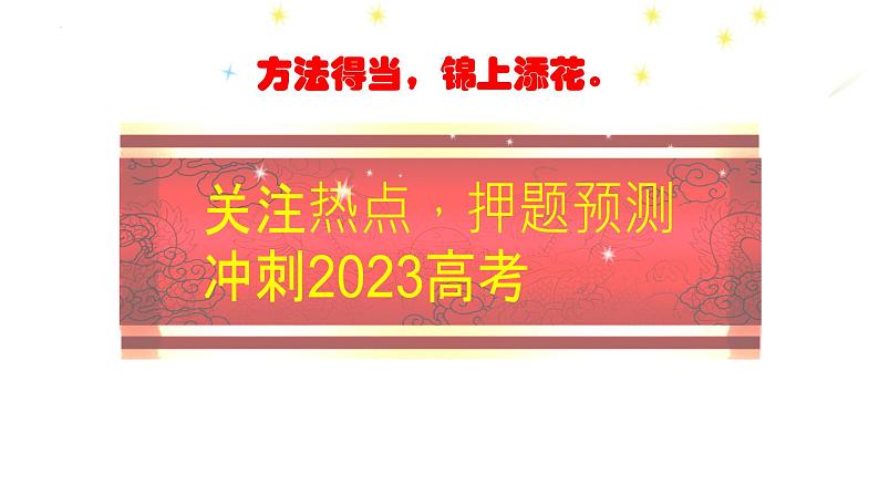 关注热点，押题预测 课件-2023届高三统编版历史三轮冲刺复习01