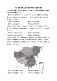 2023届福建省新高考历史考前冲刺考试历史试卷