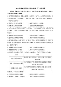 2023届广东省新高考历史考前冲刺考试历史试卷