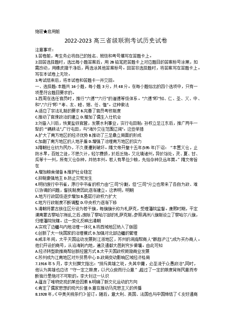 2023届河北省盐山中学高三三模历史试题01