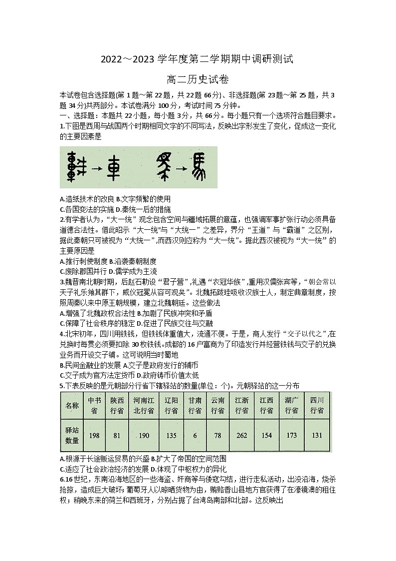 江苏省宿迁市2022-2023学年高二下学期期中考试历史试卷第1页