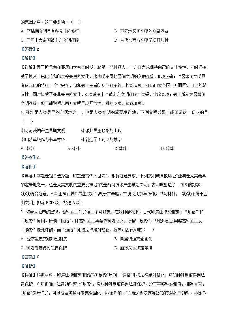 精品解析：黑龙江省双鸭山市第一中学2022-2023学年高一下学期期中考试历史试题（解析版）第2页