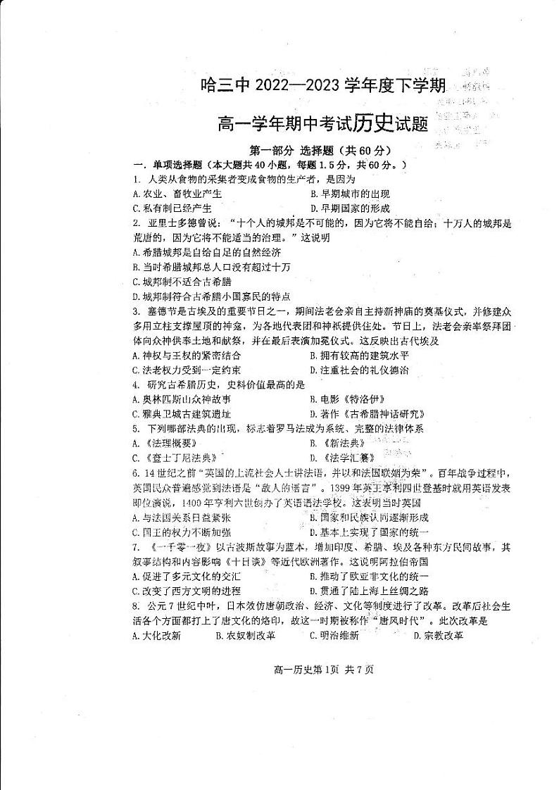 黑龙江省哈尔滨市第三中学校2022-2023学年高一下学期期中考试历史试卷第1页