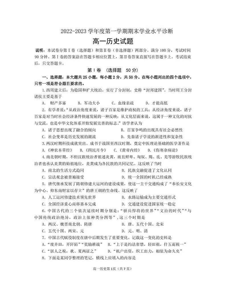 （教研室）山东省烟台市2022-2023学年高一上学期期末考试历史试题第1页