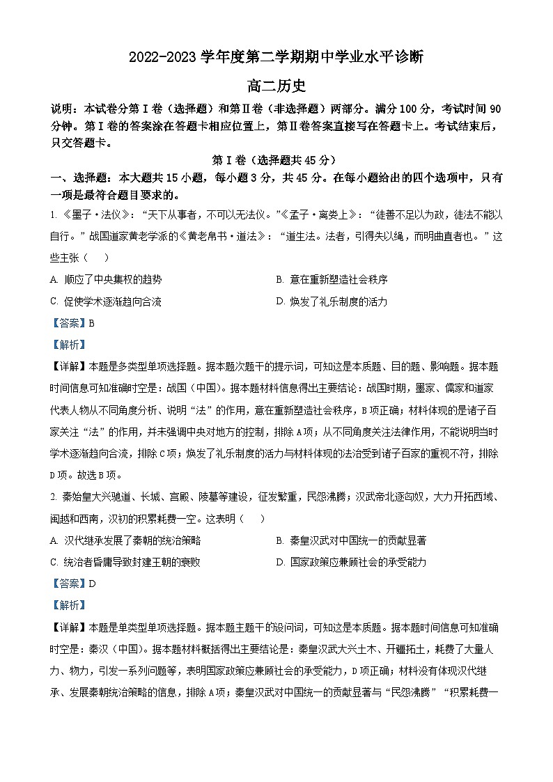 精品解析：山东省烟台市2022-2023学年高二下学期期中考试历史试题（解析版）01