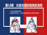 第18课 冷战与国际格局的演变 课件--2022-2023学年统编版（2019）高中历史必修中外历史纲要下册