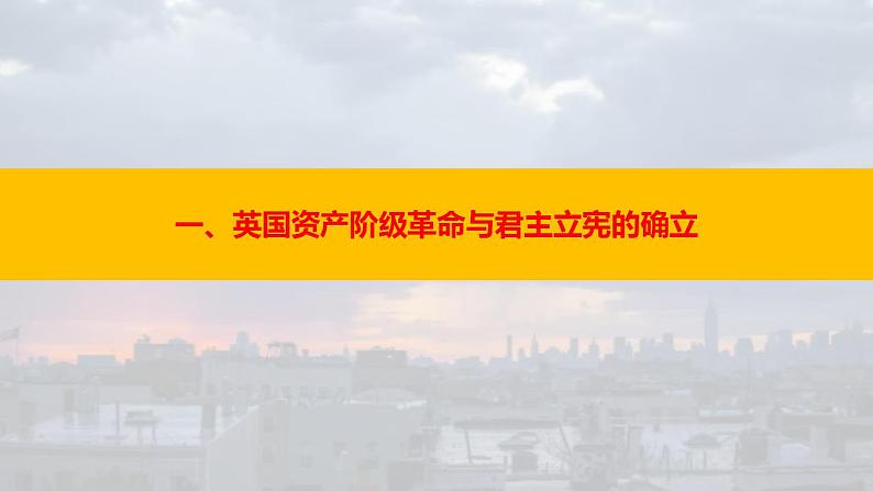 第9课 资产阶级革命与资本主义制度的确立 课件--2022-2023学年高中历史统编版（2019）必修中外历史纲要下册04