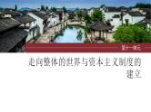 第29讲 走向整体的世界 课件--2024届高考统编版历史一轮复习