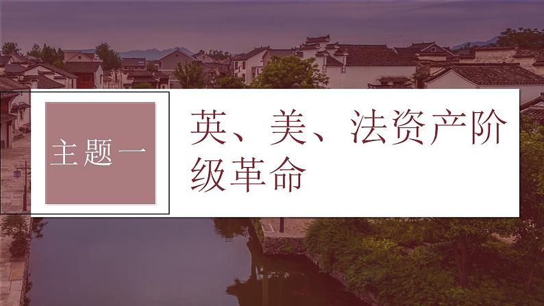 第31讲 资产阶级革命与资本主义制度的确立 课件--2024届高考统编版历史一轮复习第4页