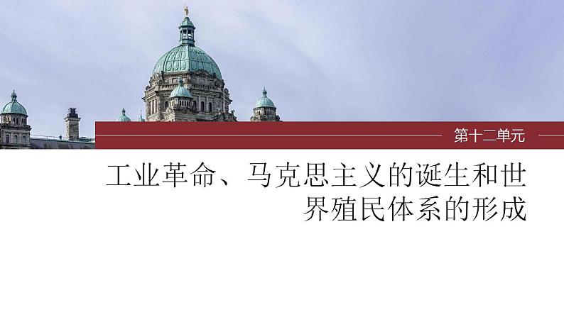 第33讲 马克思主义的诞生与传播 课件--2024届高考统编版历史一轮复习01