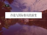 第39讲 冷战与国际格局的演变 课件---2024届高考统编版历史一轮复习