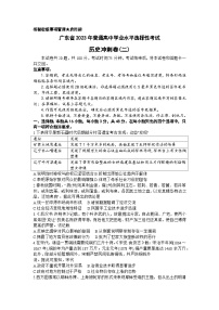 2023届广东省高三下学期普通高中学业水平选择性考试冲刺(二)历史试题