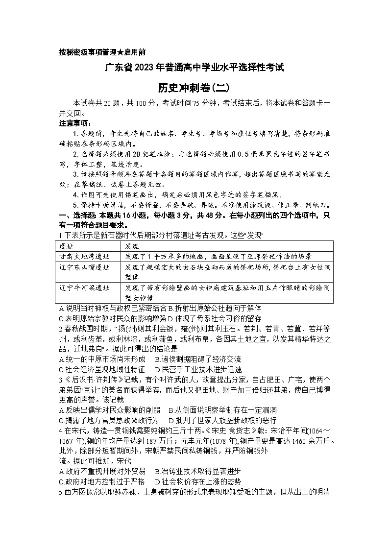 2023届广东省高三下学期普通高中学业水平选择性考试冲刺(二)历史试题01