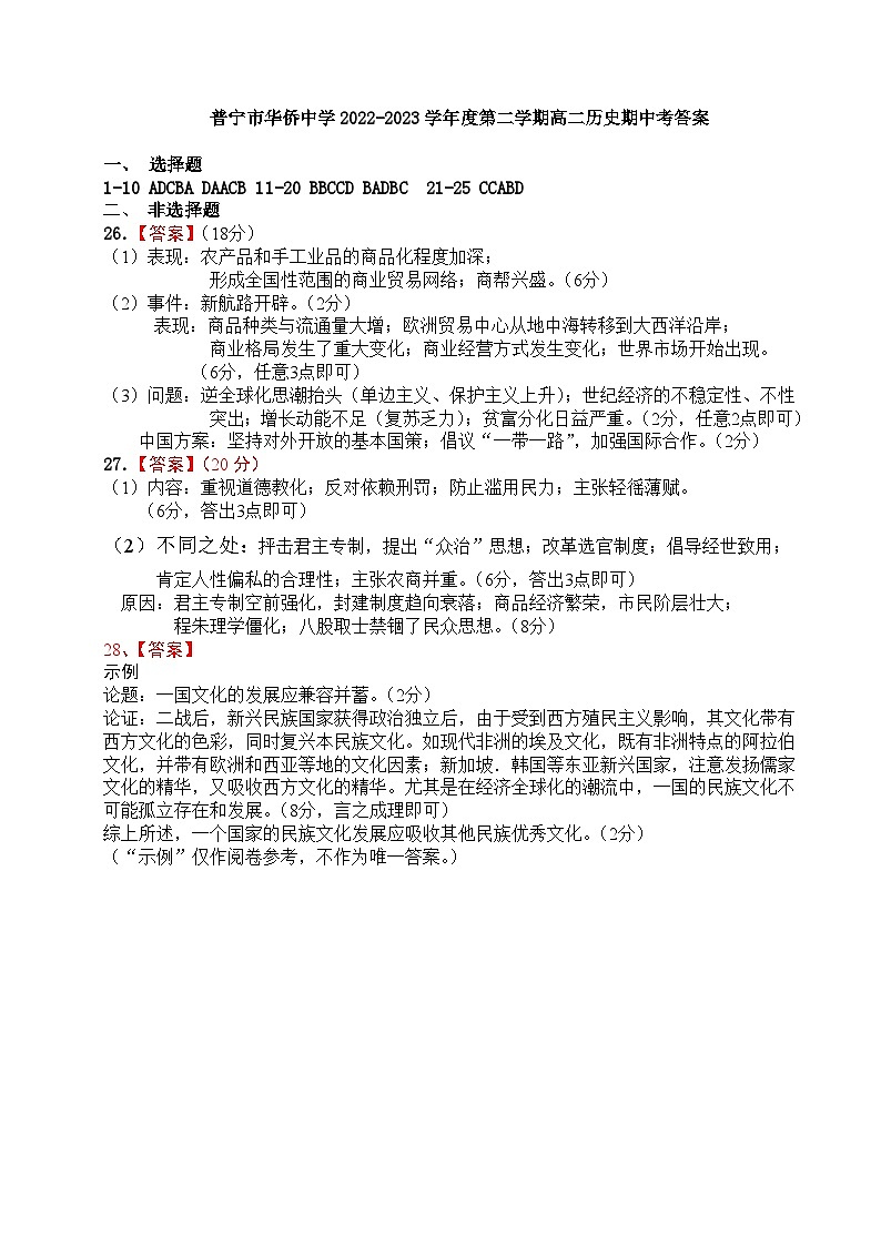 广东省普宁市华侨中学2022-2023学年高二下学期期中考试历史试题01