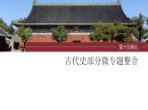 第44讲 中国古代的户籍制度与社会治理 微专题整合课件--2024届高三统编版历史一轮复习