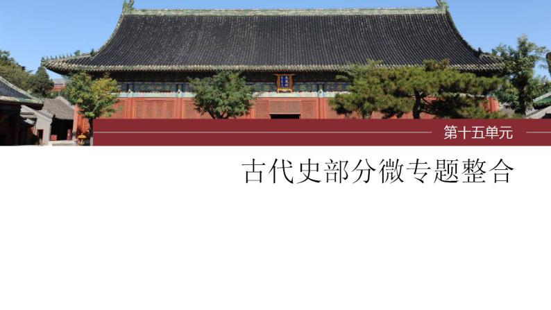 第44讲 中国古代的户籍制度与社会治理 微专题整合课件--2024届高三统编版历史一轮复习01
