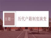 第44讲 中国古代的户籍制度与社会治理 微专题整合课件--2024届高三统编版历史一轮复习