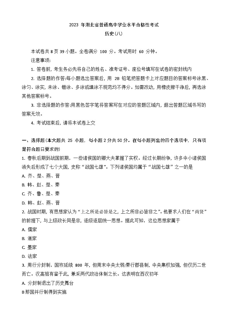 2023年湖北省普通高中学业水平合格性考试模拟（八）历史试题01