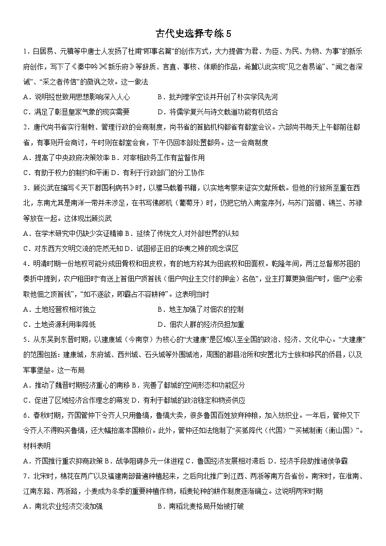 选择题专项训练5 中国古代史--2023届高三统编版历史三轮冲刺复习01