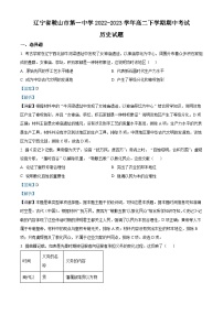 辽宁省鞍山市第一中学2022-2023学年高二历史下学期期中考试试卷（Word版附解析）