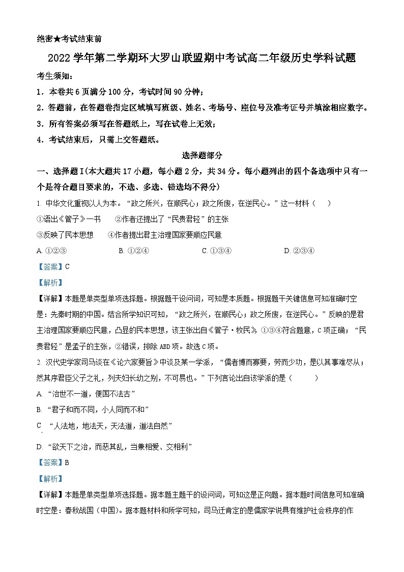 浙江省温州市环大罗山联盟2022-2023学年高二历史下学期期中联考试题（Word版附解析）01