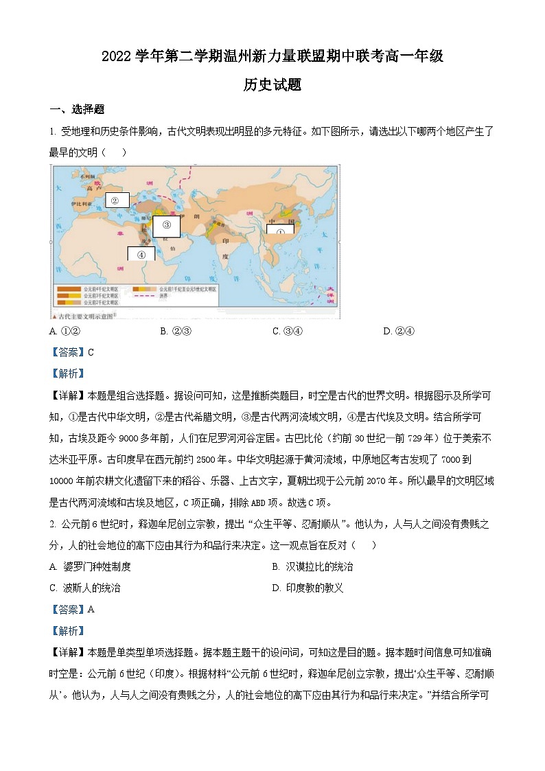 浙江省温州新力量联盟2022-2023学年高一历史下学期期中联考试题（Word版附解析）01