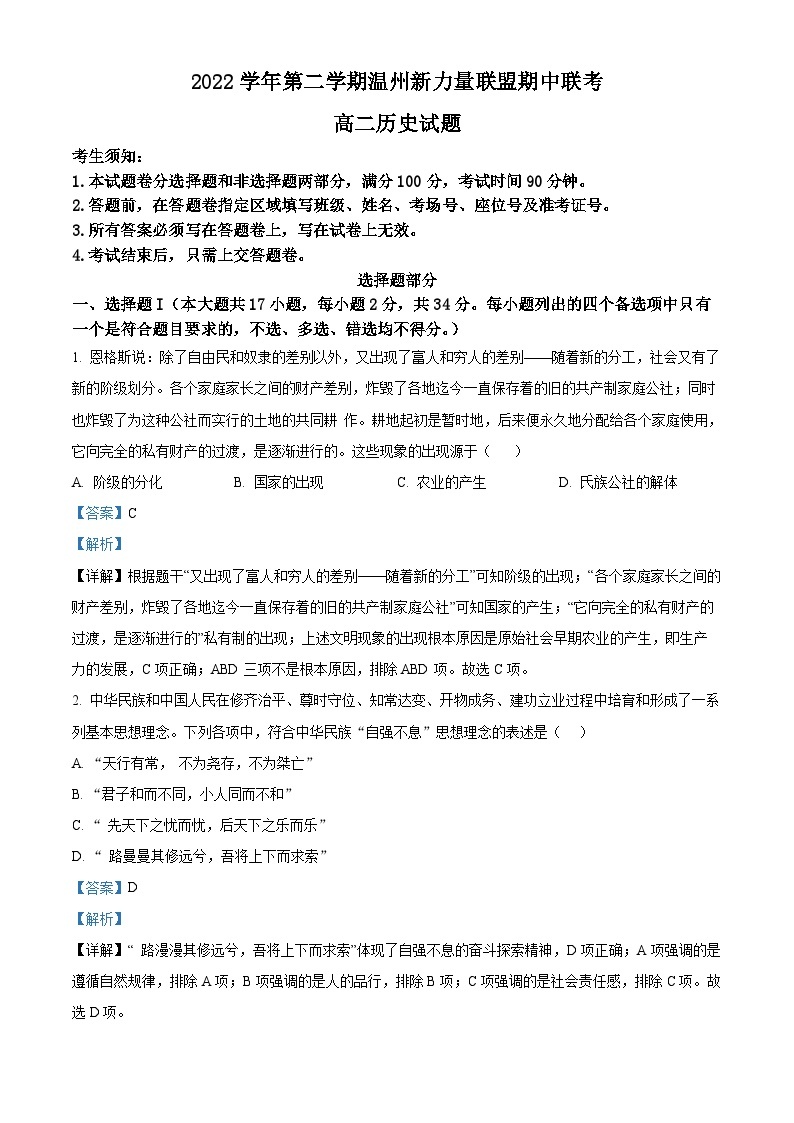 浙江省温州新力量联盟2022-2023学年高二历史下学期期中联考试题（Word版附解析）01