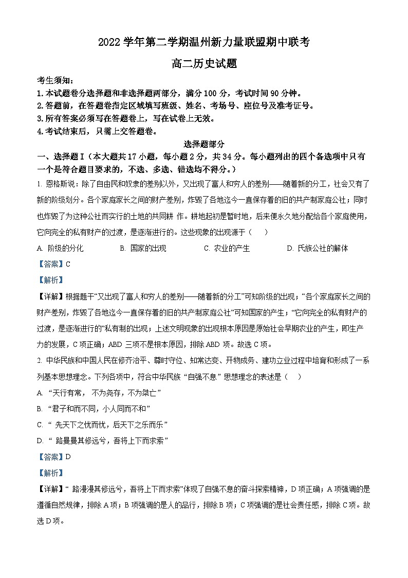 浙江省温州新力量联盟2022-2023学年高二历史下学期期中联考试题（Word版附解析）01