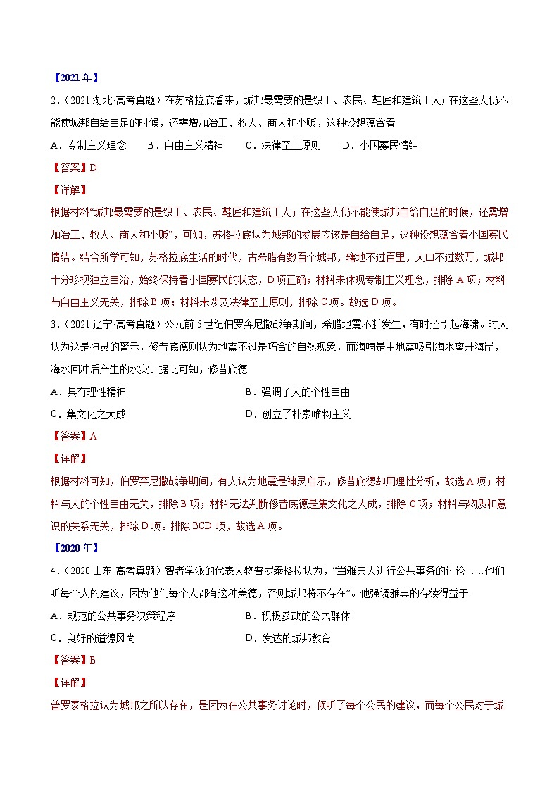 专题05 西方人文精神的起源与发展-三年（2020-2022）高考历史真题分项汇编（2份打包，原卷版+教师版）03