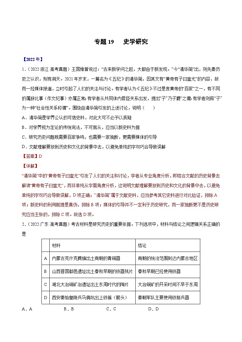 专题19 史学研究-三年（2020-2022）高考历史真题分项汇编（2份打包，原卷版+教师版）01