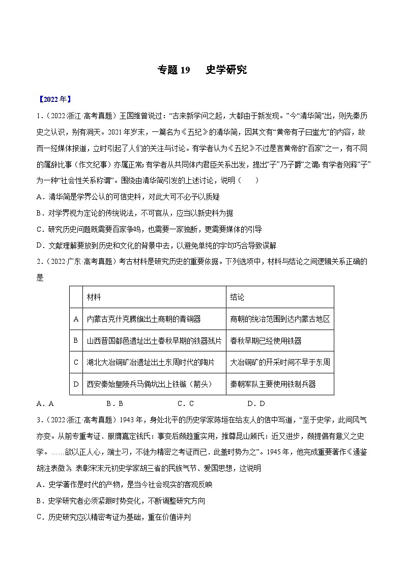 专题19 史学研究-三年（2020-2022）高考历史真题分项汇编（2份打包，原卷版+教师版）01
