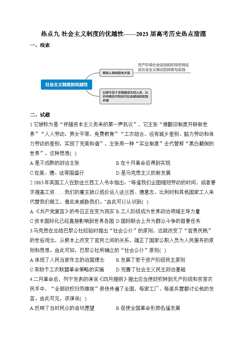 热点九 社会主义制度的优越性 热点猜题--2023届高考统编版历史三轮冲刺01