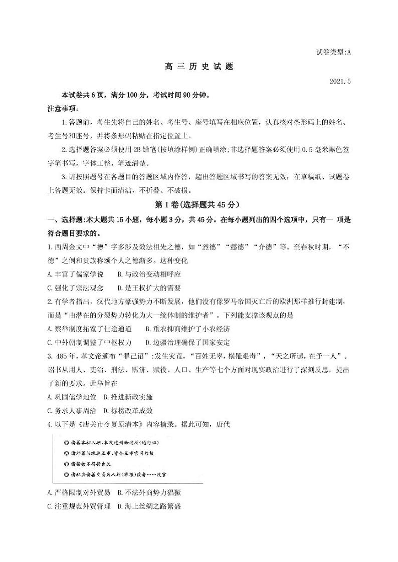 2021届山东省滨州市高三下学期5月第二次模拟考试历史试题 PDF版01