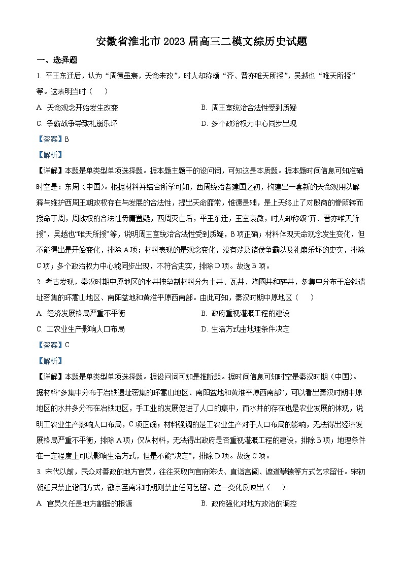 安徽省淮北市2022-2023学年高三历史下学期二模试题（Word版附解析）01