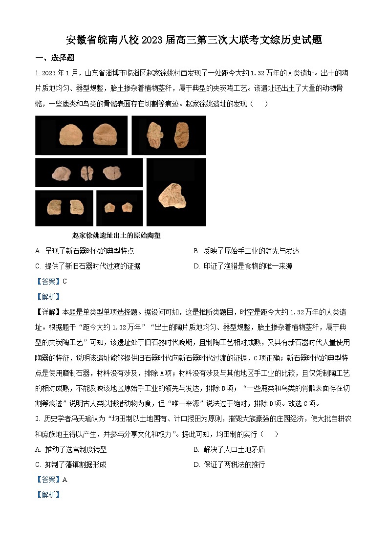 安徽省皖南八校2023届高三历史三模试题（Word版附解析）01