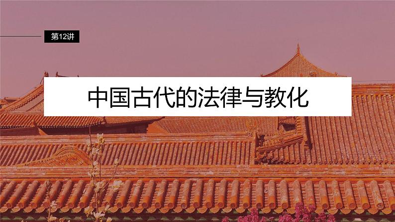 第12讲　中国古代的法律与教化 课件--2024届高考统编版历史一轮复习第2页