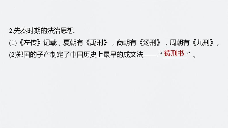 第12讲　中国古代的法律与教化 课件--2024届高考统编版历史一轮复习第6页
