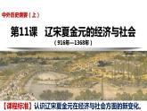 第11课 辽宋夏金元的经济与社会 课件--2022-2023学年高中历史统编版（2019）必修中外历史纲要上册