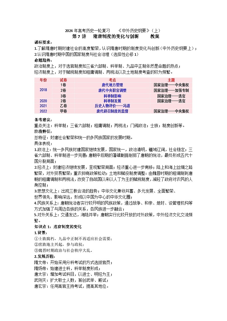 第7讲 隋唐制度的变化与创新 教案--2024届高三统编版历史一轮复习第1页