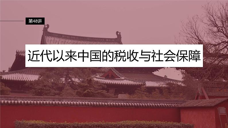 第48讲 近代以来中国的税收与社会保障 课件--2024届高三统编版历史一轮复习第5页