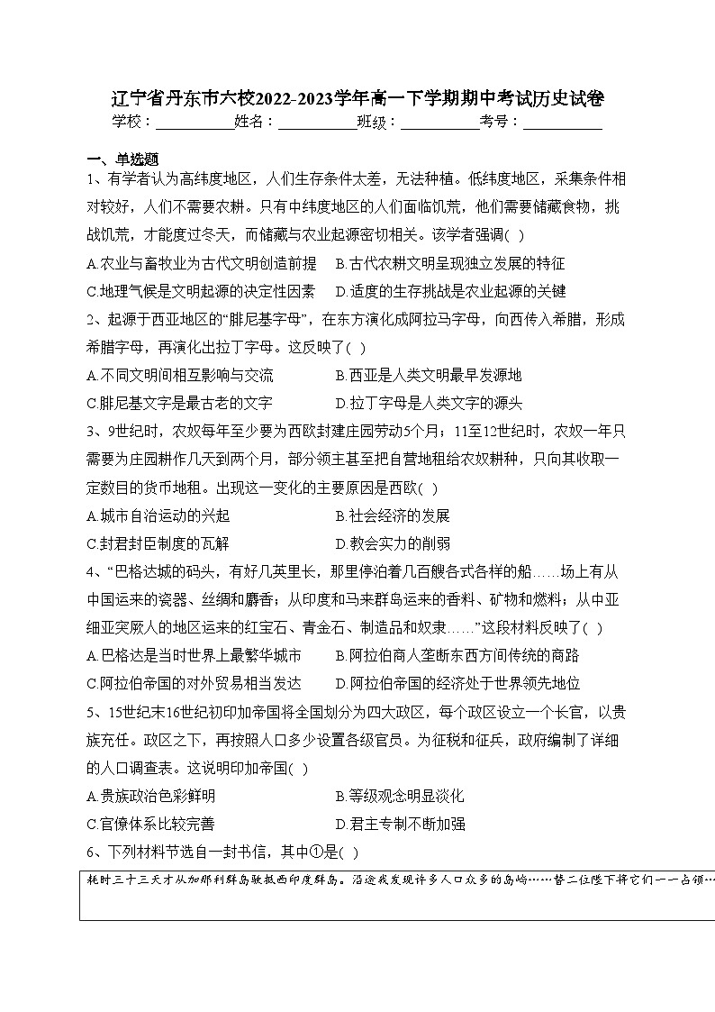 辽宁省丹东市六校2022-2023学年高一下学期期中考试历史试卷（含答案）01