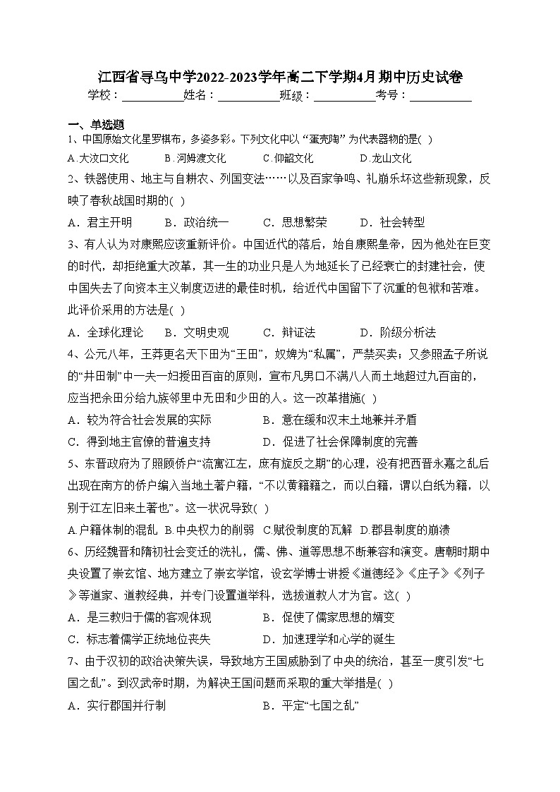 江西省寻乌中学2022-2023学年高二下学期4月期中历史试卷（含答案）第1页