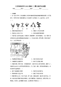 江西省南昌市2023届高三三模文综历史试题（含答案）