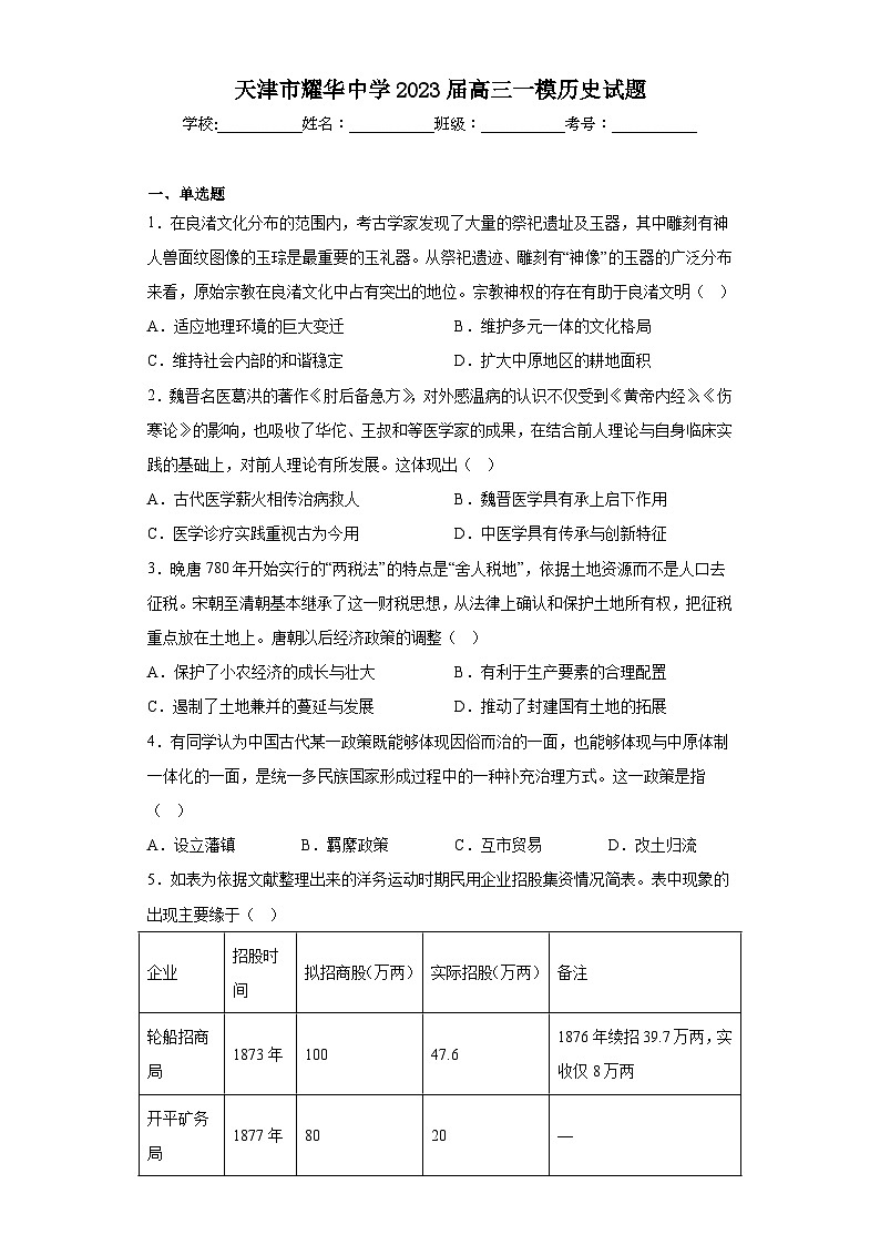 天津市耀华中学2023届高三一模历史试题（含答案）01