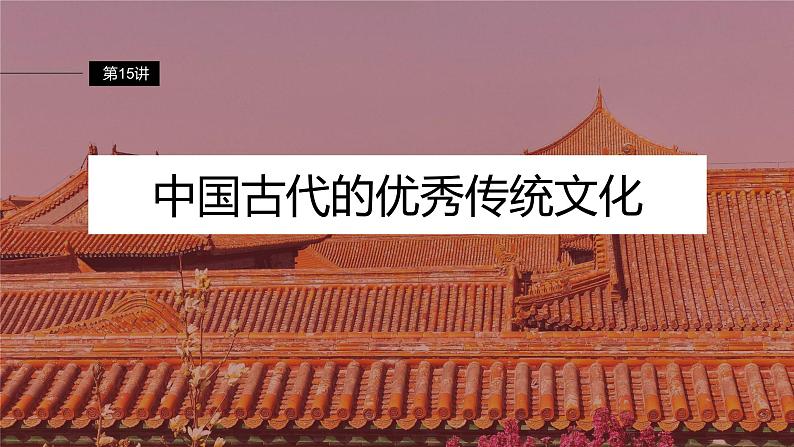 第15讲 中国古代的优秀传统文化 课件--2024届高三统编版历史一轮复习第2页