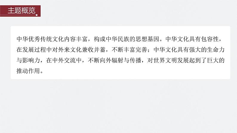 第15讲 中国古代的优秀传统文化 课件--2024届高三统编版历史一轮复习第3页