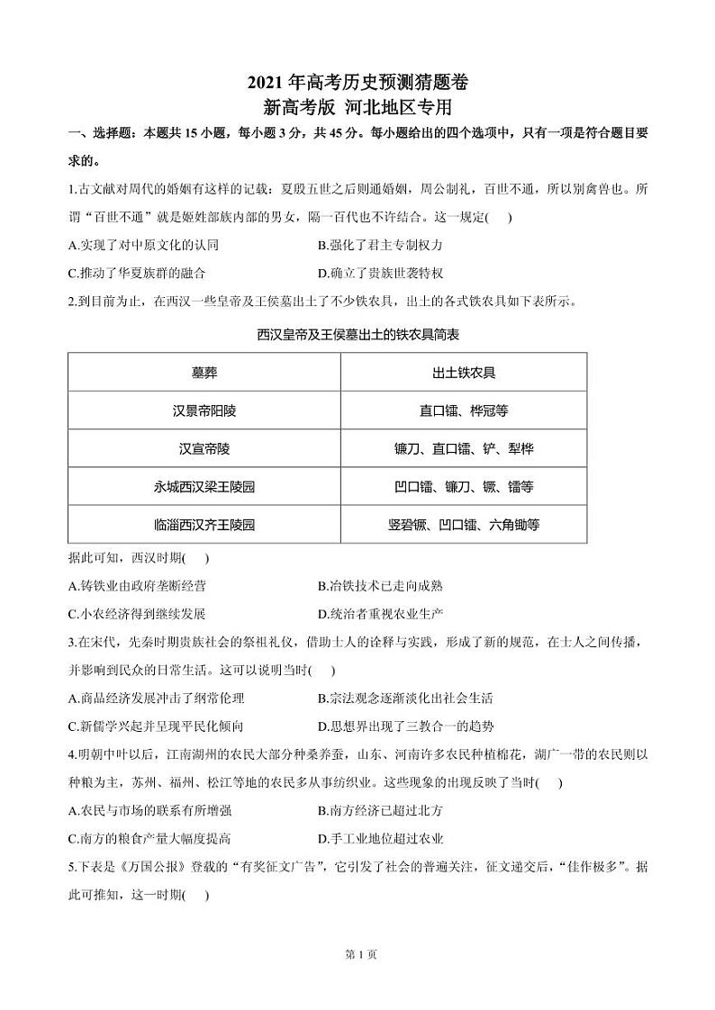2021届河北省高三下学期4月高考预测猜题卷（新高考版）历史试题 PDF版第1页