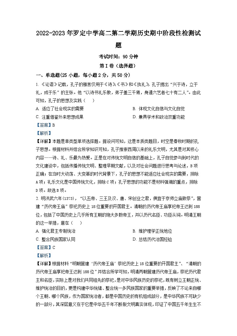 广东省云浮市罗定中学2022-2023学年高二历史下学期期中考试试题（Word版附解析）第1页