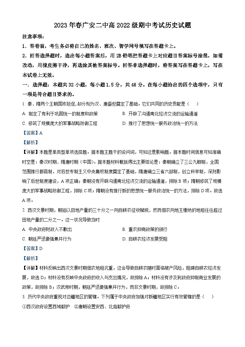 四川省广安市第二中学2022-2023学年高一历史下学期期中考试试题（Word版附解析）第1页